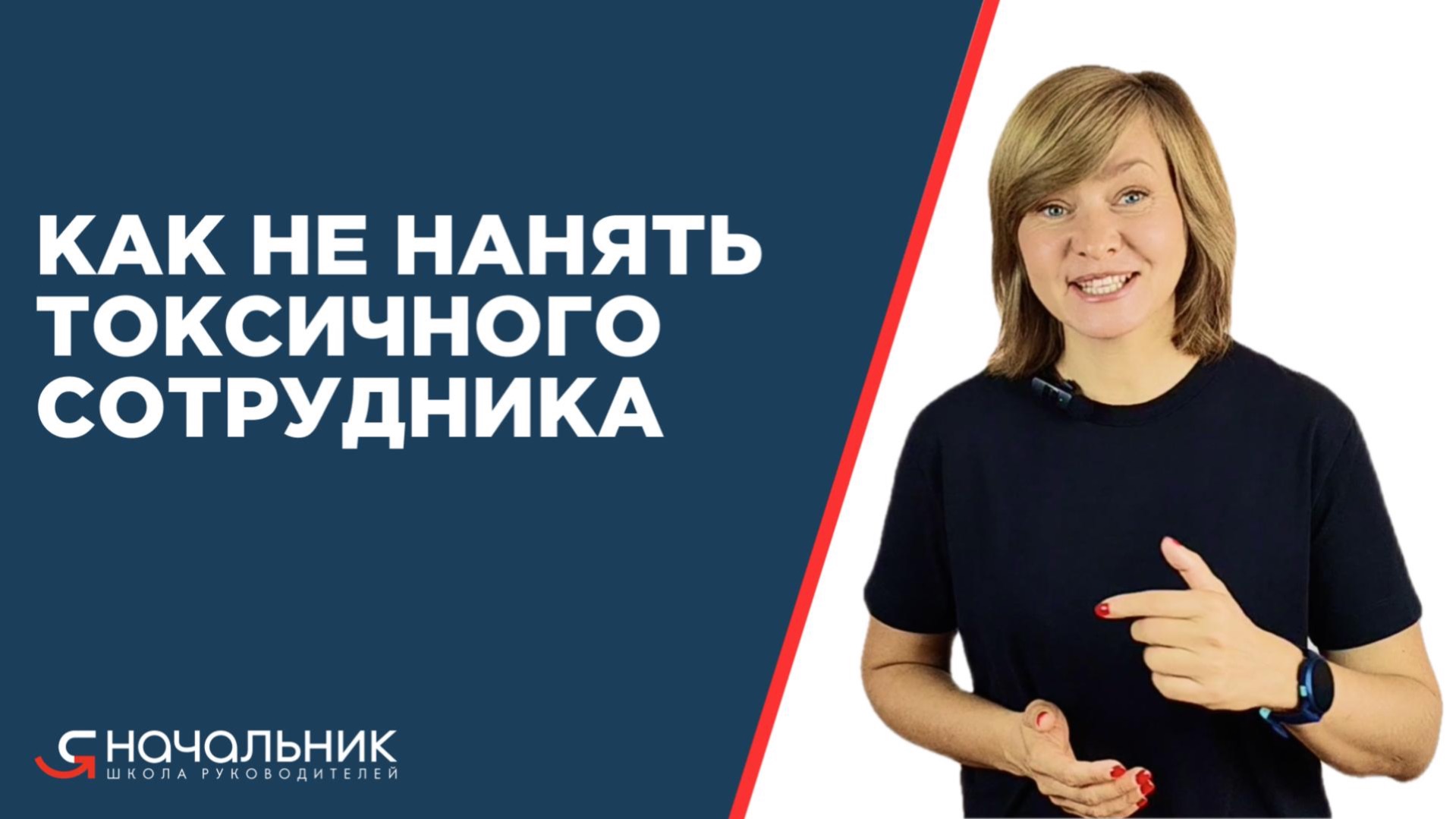 Как не нанять токсичного сотрудника