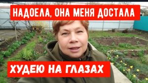 217🏡Она меня достала/Дождь дал выходной/Худею /Посеяла однолетние цветы