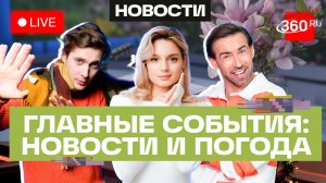 Дело Федора Смолова. Отопление в Подмосковье. Погода на 1 апреля. Трансляция