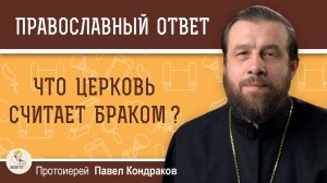 Что Церковь считает браком?  Протоиерей Павел Кондраков