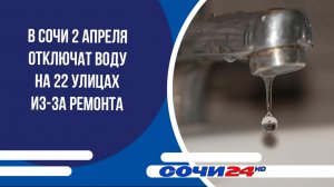 В Сочи 2 апреля отключат воду на 22 улицах из-за ремонта