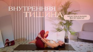 Йога в тишине | 1 фаза цикла  | Женский цикл