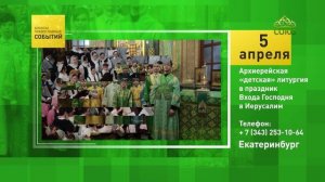 Екатеринбург. Архиерейская «детская» литургия в праздник Входа Господня в Иерусалим
