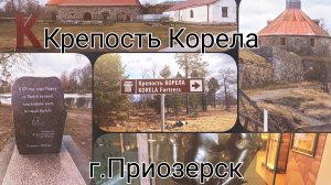 🏰 Крепость Корела и Музей в Приозерске