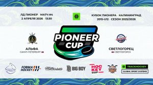 02.04.2026 / Игра #4 / 13:30 / Альфа (г. Санкт-Петербург) - Светлогорец (г. Светлогорск)