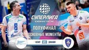 Зенит - Динамо | Полуфинал (1 игра) | Основные моменты | Суперлига 2025-2026