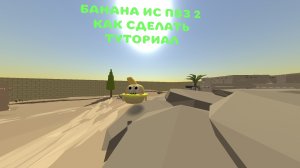 ТУТОР НА СКИН БАНАНА ИС ПВЗ 2