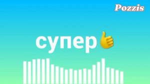 Музыка из заставки Супер 👍 Заставка реклама Супер 2018-2020 #PozzisKanal