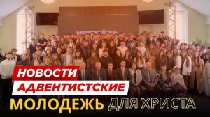 Молодежь для Христа: 150 лидеров подготовлены в Кишинёве