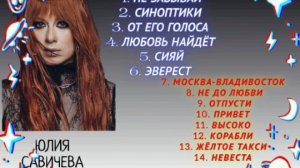 4 ВЫПУСК ЛУЧШИЕ ПЕСНИ ЮЛИЯ САВИЧЕВА