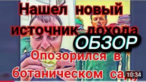 САМВЕЛ АДАМЯН, ПОЗОР В БОТАНИЧЕСКОМ САДУ, ПОБОЧКА ОТ ПИЛЮЛЬ, У САМВЕЛА АМНЕЗИЯ..
