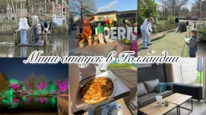 VLOG🇩🇪: ВЫХОДНЫЕ В ГОЛЛАНДИИ/ ПАРК Landal de Lommerbergen ⛱️