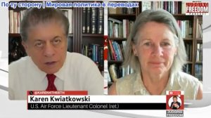 Судья Наполитано - Подполковник Карен Квятковски: У Трампа нет пути отступления