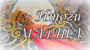 ВЫШИВАЛЬНЫЕ ИТОГИ МАРТА 26