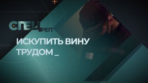 «Специальный репортаж». Выпуск 2 апреля 2026