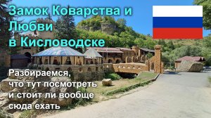 🏰 Замок Коварства и Любви в Кисловодске: как его посещать и стоит ли