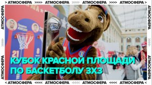 КУБОК КРАСНОЙ ПЛОЩАДИ 2026 | масштабный фестиваль уличного баскетбола