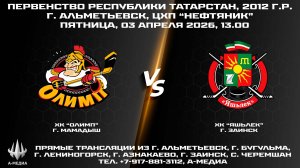 03.04.2026г., ХК "ОЛИМП" (г. Мамадыш) - ХК "Яшьлек" (г. Заинск)