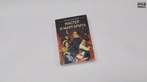 Книга. Классика. М.А. Булгаков. Мастер и Маргарита