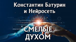 Премьера песни 2026. СМЕЛЫЕ ДУХОМ - Константин Батурин и Нейросеть