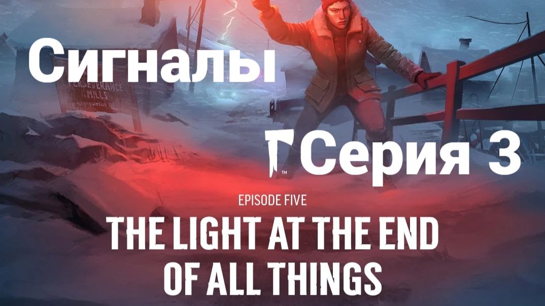 The Long Dark. Ер5.3 - Сигналы