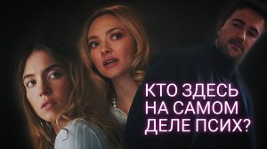 Ты поверил абьюзеру. Фильм, который обманул всех. "Горничная" психо - обзор фильма