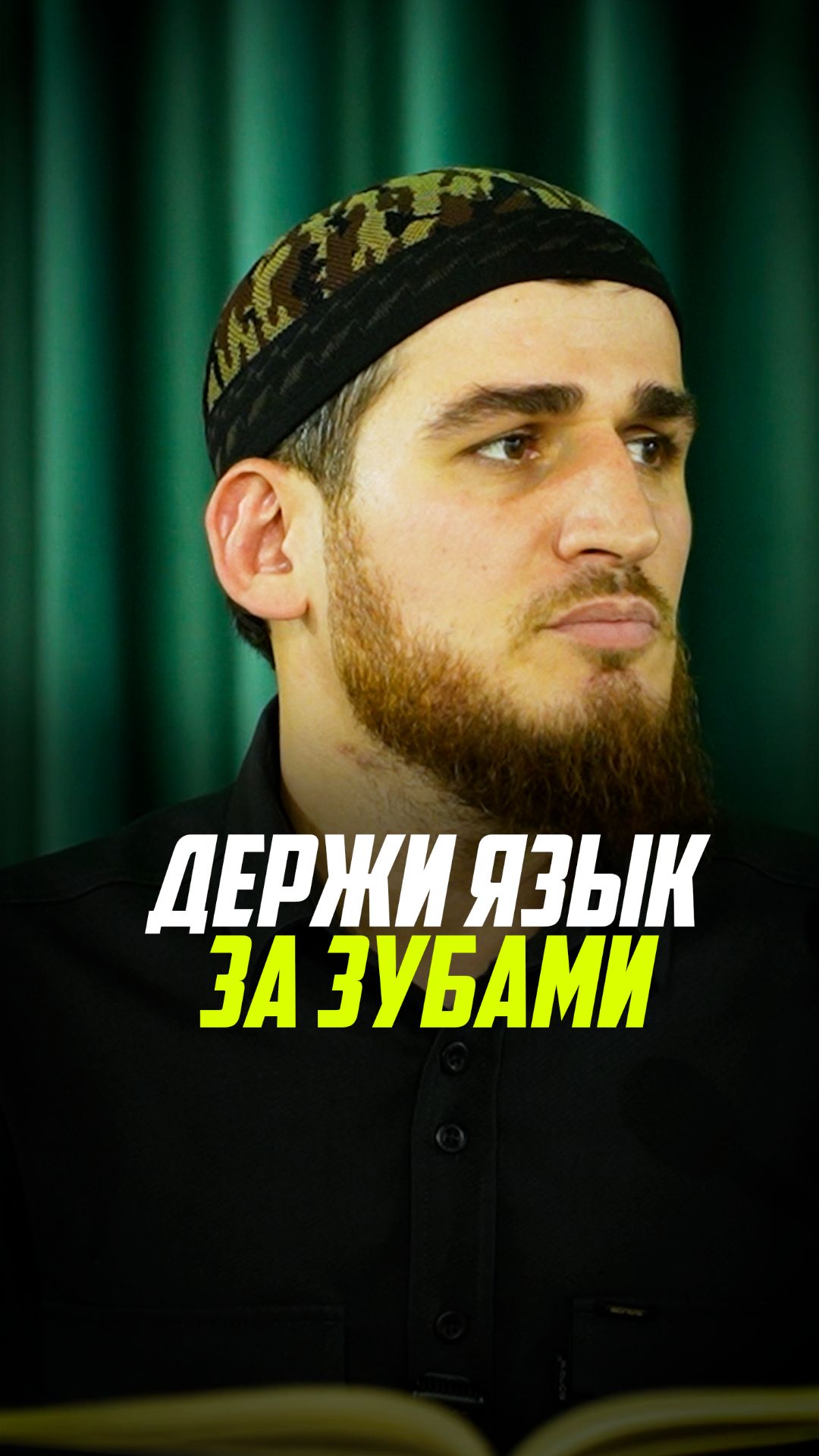 Держи язык за зубами