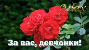 За вас, ДЕВЧОНКИ