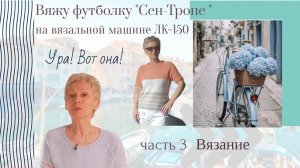 МК-light Вяжу футболку Сен-Тропе/часть 3 Вязание