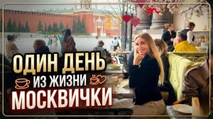 СЕКРЕТЫ МОСКВИЧКИ: МАКИЯЖ И МЫСЛИ