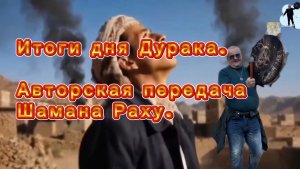 Итоги дня Дурака. Аналитическая авторская программа Шамана Раху.