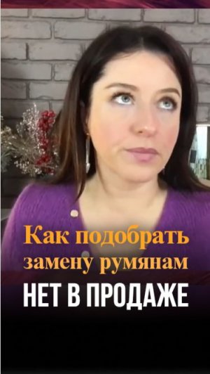 Как подобрать замену румянам если нет в продаже