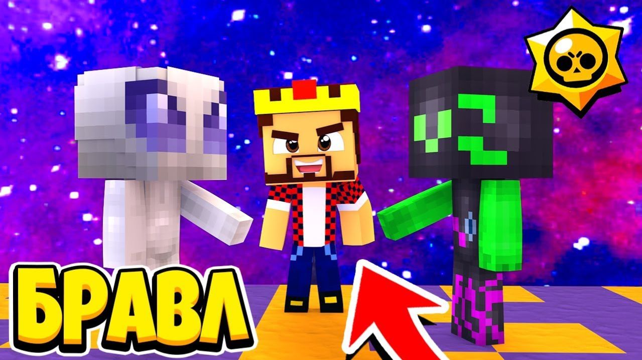 ПОДРУЖИЛ ДВЕ ПЛАНЕТЫ БРАВЛ СТАРС В МАЙНКРАФТ 106