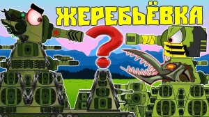 КВ-44 против Скорпиона? ЖЕРЕБЬЁВКА.Мультики про танки.