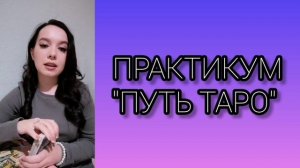 Про практикум "ПУТЬ ТАРО" 🔮