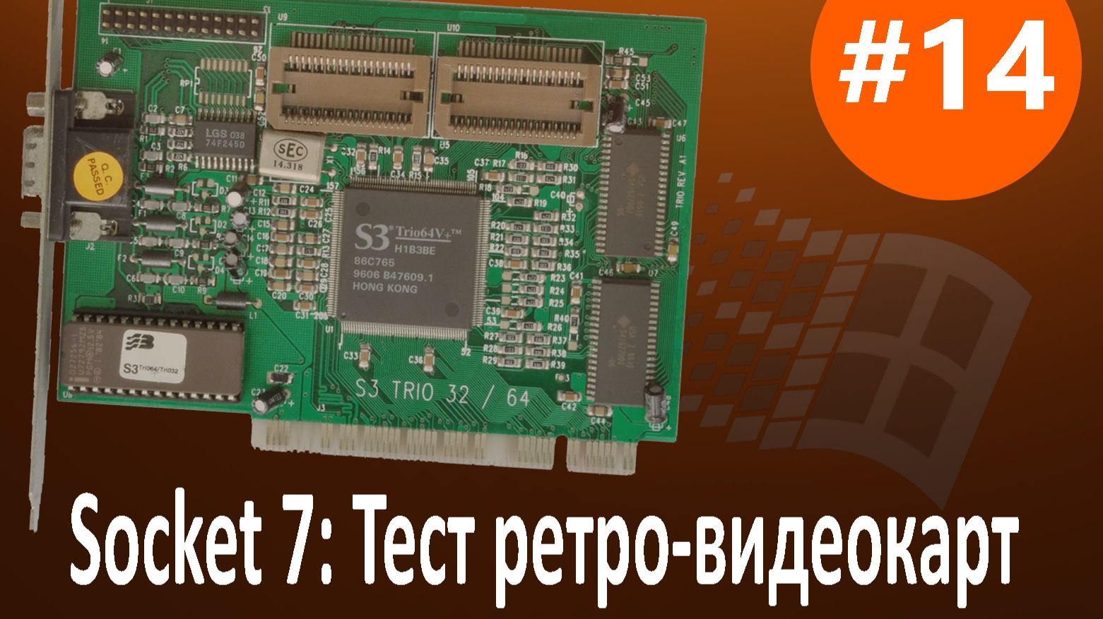 #14 Socket 7: Тест ретро-видеокарт под PCI в Windows 95 OSR 2.0. Подводим итоги сборки на Pentium 1