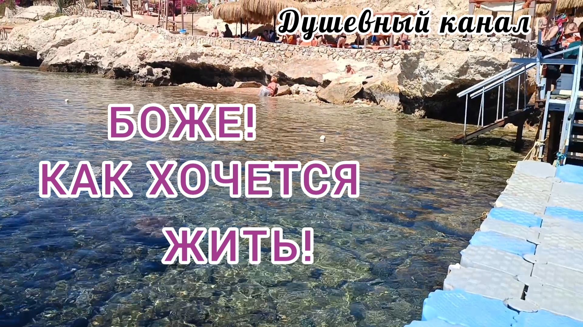 БОЖЕ! КАК ХОЧЕТСЯ ЖИТЬ!