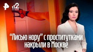 Полуголые отчаянные проститутки устроили эпичный побег из "Лисьей норы" в центре Москве