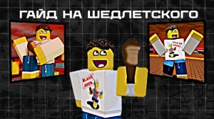 гайд на шедлетского и как на нём играть