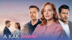 А как иначе (2026) 1,2,3,4 серия обзор