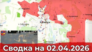 Обстановка на Запорожском направлении и в районе Купянска. Сводка на 02.04.2026 г.