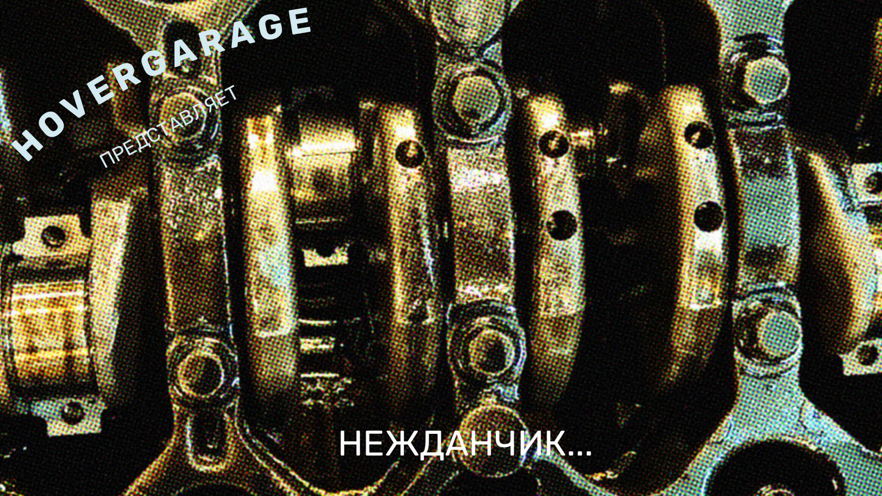 Нежданчик...