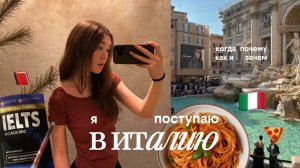 я решила поступать в италию 🇮🇹🍝 ´ˎ˗ (мне страшно)