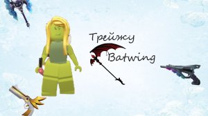 Трейжу Batwing