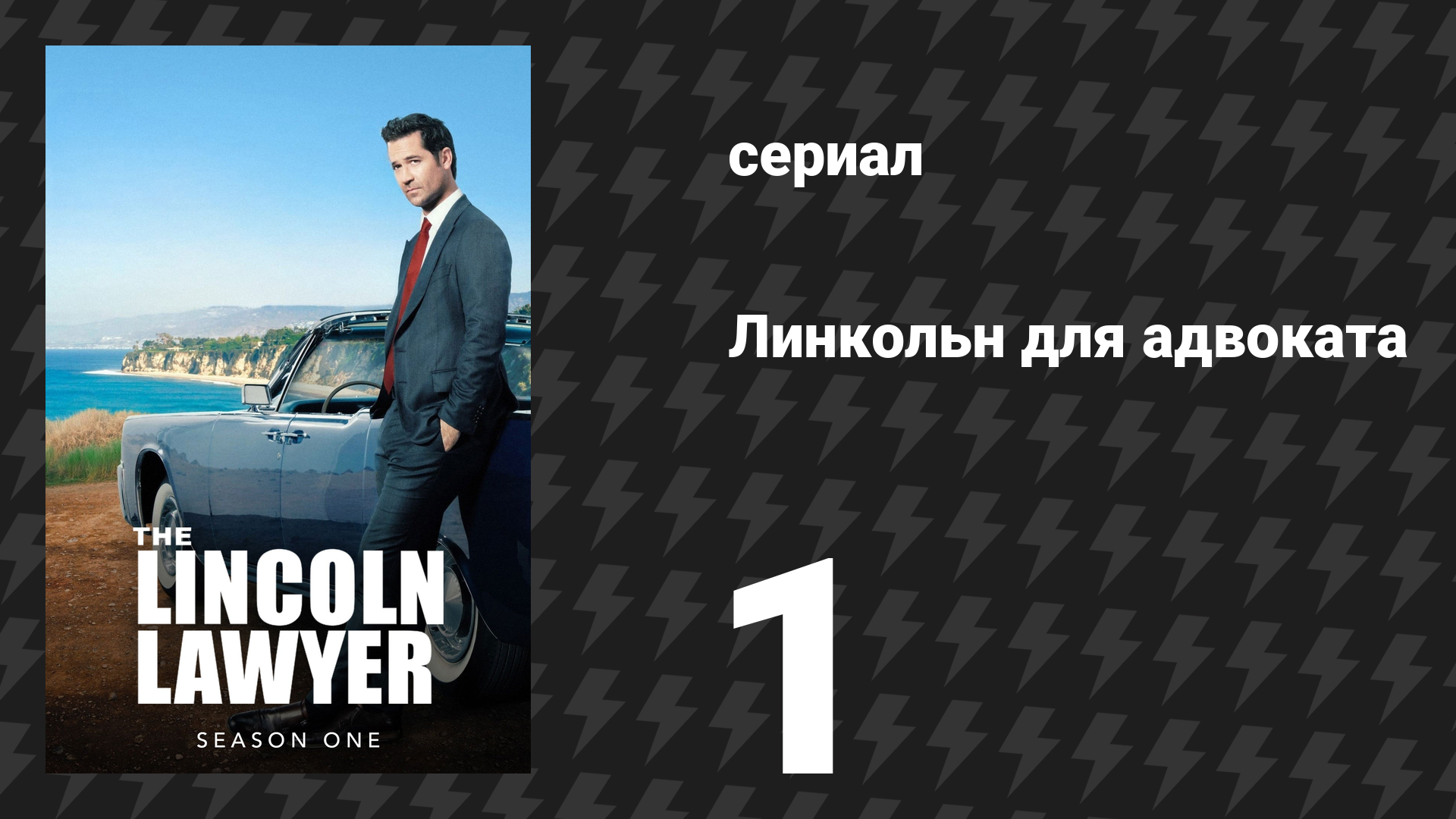 Линкольн для адвоката 1 сезон 1 серия «Снова в деле» (сериал, 2022-2023)