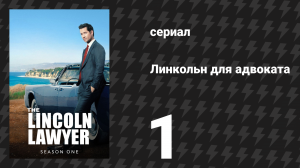 Линкольн для адвоката 1 сезон 1 серия «Снова в деле» (сериал, 2022-2023)