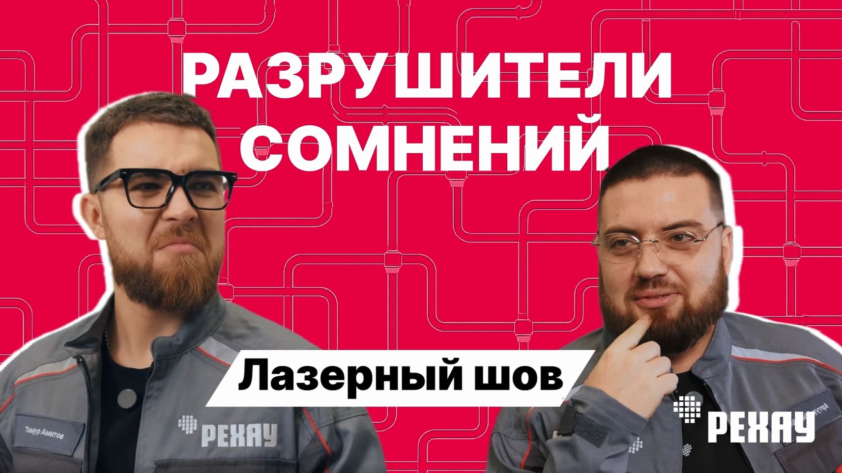 «Разрушители сомнений»: труба STABIL