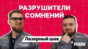 «Разрушители сомнений»: труба STABIL