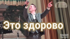 «Это здорово» Александр Волкодав - ЦДУ 07.02.2026