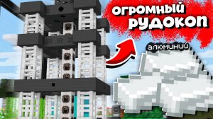 ОГРОМНЫЙ МЕХАНИЗМ Копает Руду в Майнкрафт [Рудокоп] ВЫЖИВАНИЕ С МОДАМИ